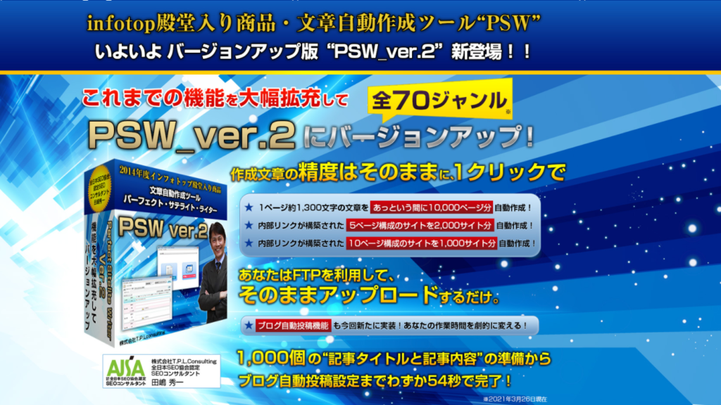 文章自動作成ツール「PSW　ver.2」の本当の評価は？
