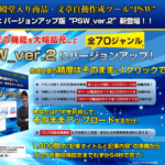 文章自動作成ツール「PSW ver.2」の本当の評価は?