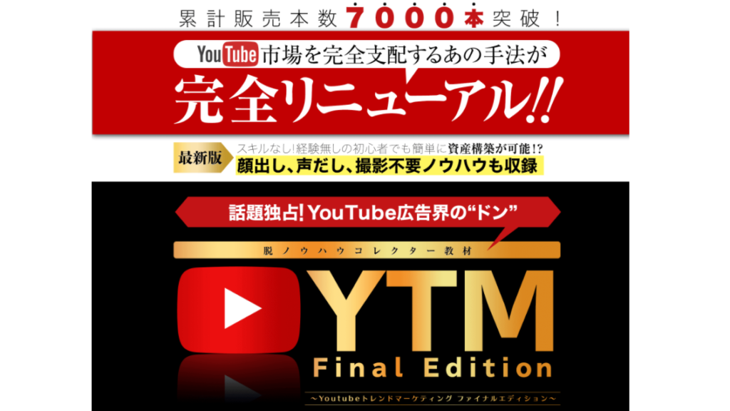 YTM　Final　Editionで初心者は稼げるのか？評判と内容をレビュー！
