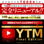 YTM Final Editionで初心者は稼げるのか?評判と内容をレビュー!