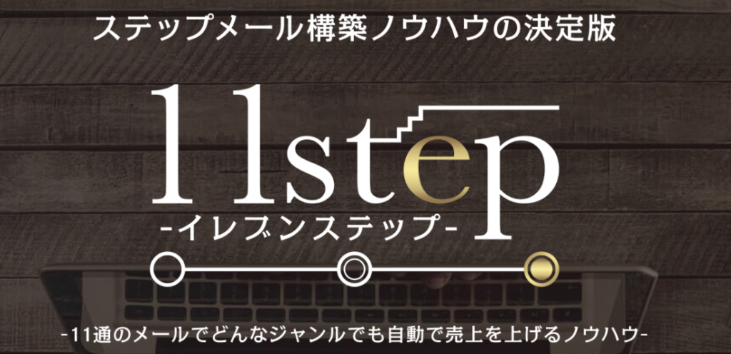 ステップメール教材「11step」はアフィリエイト初心者におススメ！