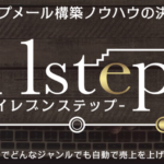 ステップメール教材「11step」はアフィリエイト初心者におススメ!