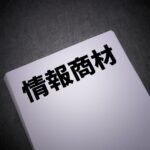 情報商材の詐欺にご注意!悪徳情報商材・業者を見分ける5つのポイント