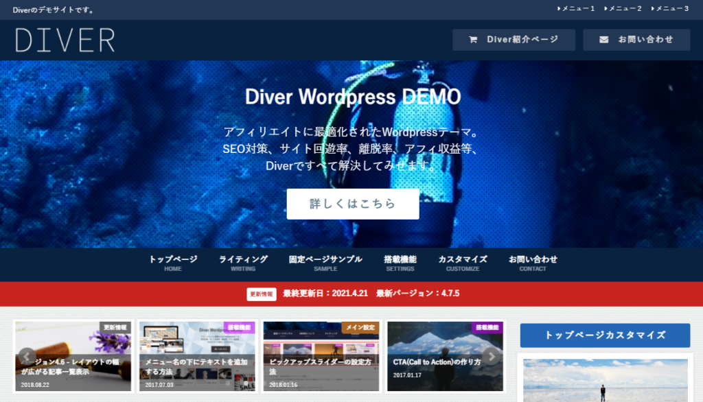 WordPressテーマDIVER（ダイバー）はブログ・アフィリエイト初心者におススメ！